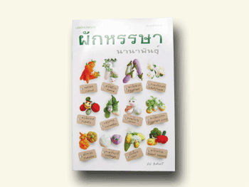 ผักหรรษานานาพันธุ์